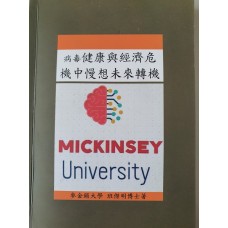 Health & Crisis management (病毒健康與經濟危機中慢想未來轉機)